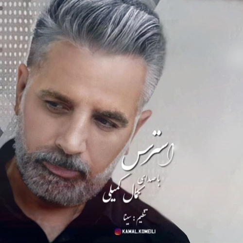 کمال کمیلی استرس